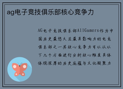 ag电子竞技俱乐部核心竞争力