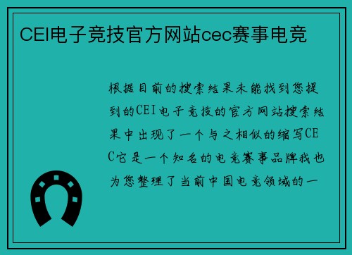 CEI电子竞技官方网站cec赛事电竞