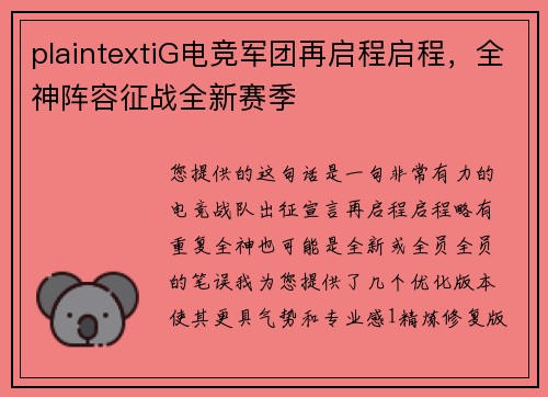 plaintextiG电竞军团再启程启程，全神阵容征战全新赛季