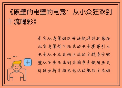《破壁的电壁的电竞：从小众狂欢到主流喝彩》