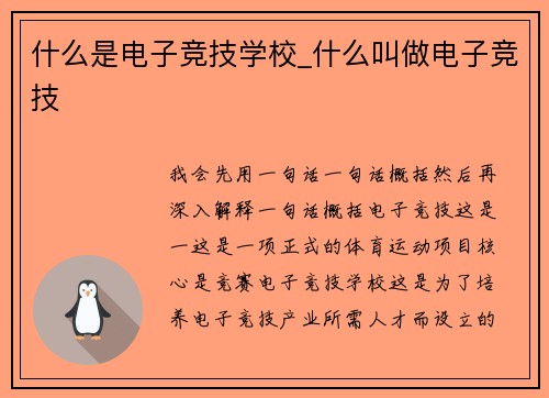 什么是电子竞技学校_什么叫做电子竞技