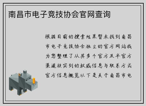 南昌市电子竞技协会官网查询